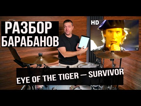 Видео: 🎵 Разбор барабанов  Eye of the Tiger – Survivor! 🥁