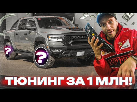Видео: ТЮНИГ RAM TRX 700 СИЛ! ПОСТАВИЛ БОЛЬШИЕ ТОРМОЗА И ДИСКИ