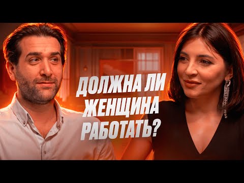 Видео: Должна ли женщина работать? Подкаст социальные связи