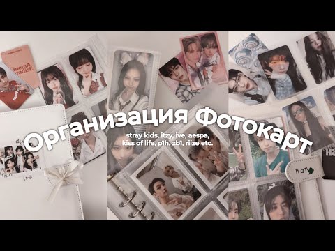 Видео: Организация Фотокарт | stray kids, itzy, ive, p1h, zb1, kiof, aespa ༉‧₊˚. storing kpop photocards