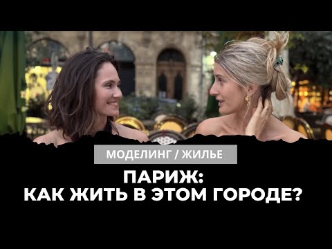 Видео: КАК СНЯТЬ КВАРТИРУ В ПАРИЖЕ? ЖИЛЬЕ ВО ФРАНЦИИ / МОДЕЛИНГ в Париже / Моя квартира в МОНПЕЛЬЕ