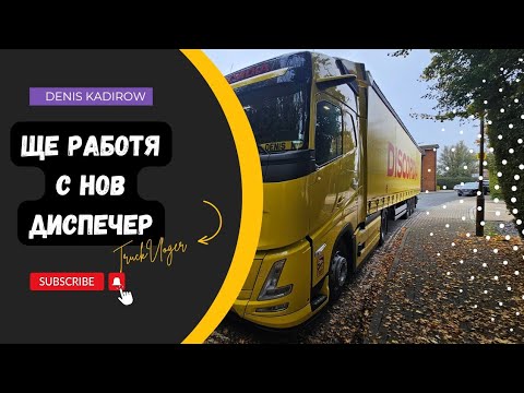 Видео: Разтоварване и чакането за първия товар на вътрешно| Denis Kadirow TruckVloger