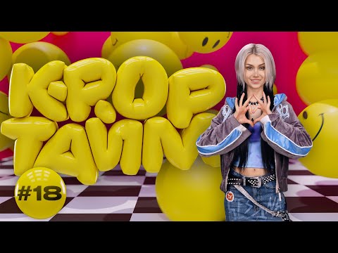 Видео: K-POP ТАЙМ #18