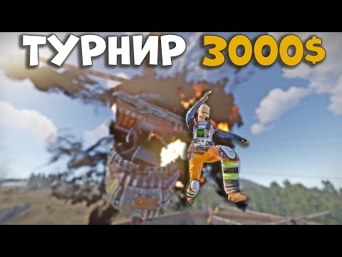 Видео: Арабский турнир на 3000$ . Русский клан зергов уничтожили сервер в раст