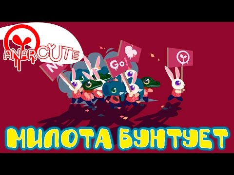 Видео: Anarcute - Милота разрушает города!!! | Первый взгляд | На русском языке