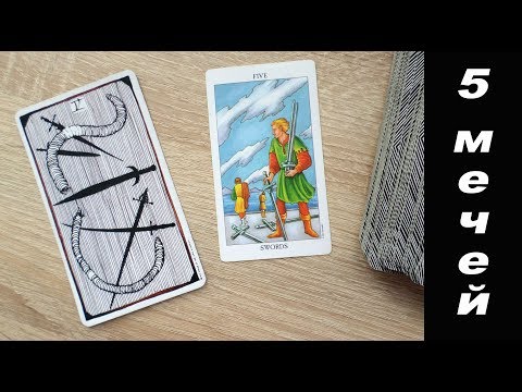 Видео: 5 мечей - значение карты Таро, читаем символы на карте (Дикое Неизвестное и Райдер-Уайт Таро)