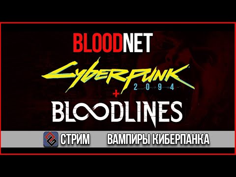 Видео: Bloodnet - Вампиры Киберпанка - Стрим