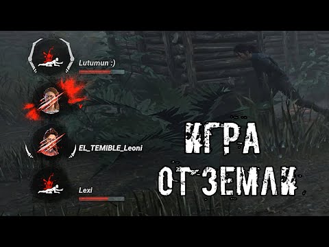 Видео: Игра от земли | Охотница и Медсестра | Dead by daylight