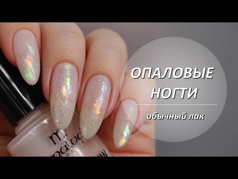 Видео: Опаловый дизайн ногтей//Опаловый маникюр//Обычный лак