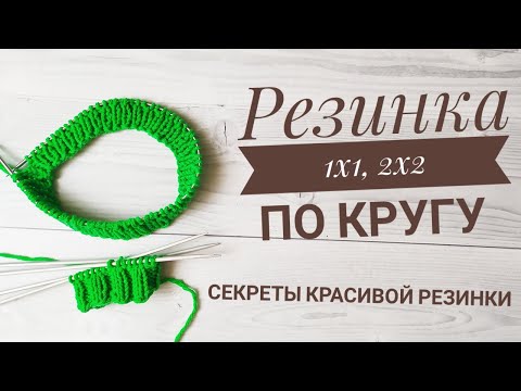 Видео: РЕЗИНКА 1Х1, 2Х2 ПО КРУГУ. СЕКРЕТЫ КРАСИВОЙ РЕЗИНКИ