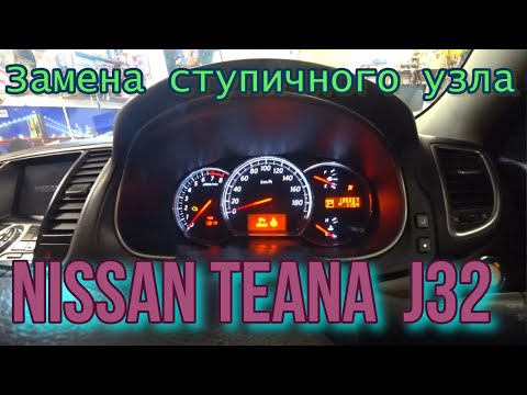 Видео: Замена ступичного узла Nissan Teana J32