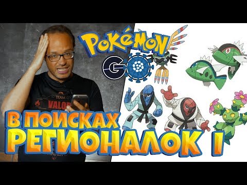 Видео: В ПОИСКАХ РЕГИОНАЛЬНЫХ ПОКЕМОНОВ ЧАСТЬ I - POKEMON GO