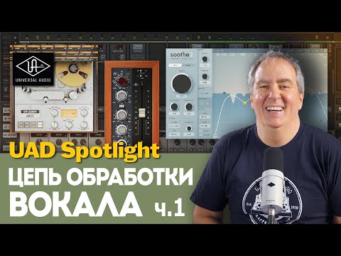 Видео: Как настроить профессиональную цепь обработки вокала — часть 1 | UAD