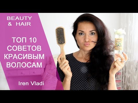 Видео: ТОП 10 СОВЕТОВ КРАСИВЫМ ВОЛОСАМ / Iren Vladi