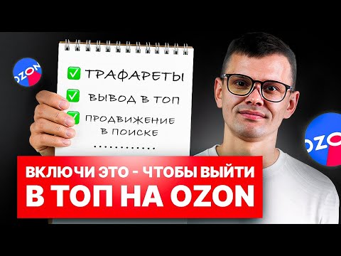 Видео: Как продвигать товары на Ozon в 2025 году — полный разбор