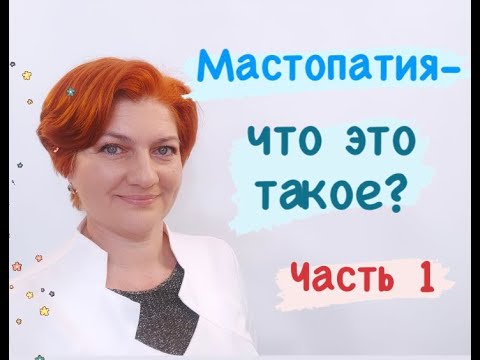 Видео: Мастопатия-что это такое? Часть 1. Рубрика "Всё по полочкам?"