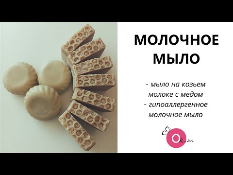 Видео: МОЛОЧНОЕ МЫЛО 🔅 С МЕДОМ 🔅 ГИПОАЛЛЕРГЕННОЕ