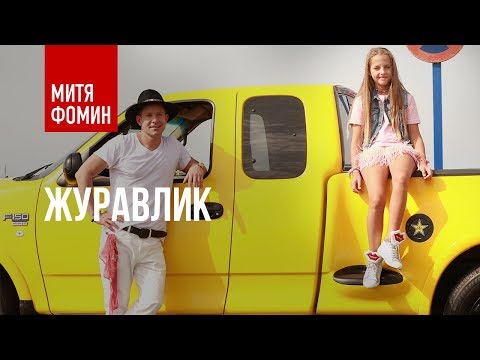 Видео: Митя Фомин feat. KrisTina - Журавлик | ПРЕМЬЕРА КЛИПА 2017