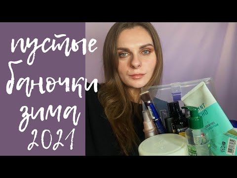 Видео: ПУСТЫЕ БАНОЧКИ 2021 | КОСМЕТИЧЕСКАЯ УБОРКА |ВЫБРАСЫВАЮ КУЧУ КОСМЕТИКИ