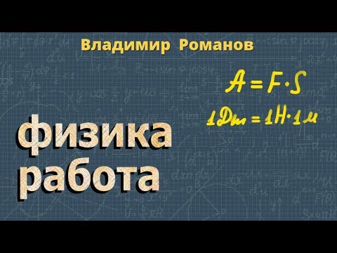 Видео: РАБОТА физика 7 класс МЕХАНИЧЕСКАЯ РАБОТА Перышкин