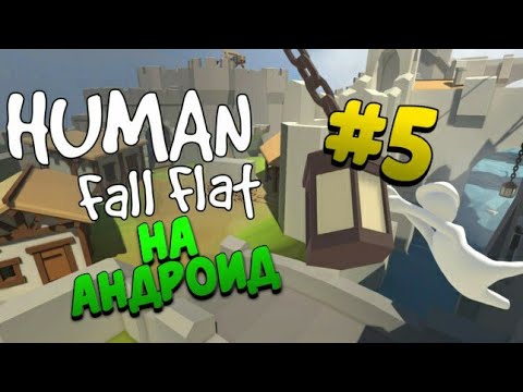 Видео: Human fall flat на андроид || прохождение #5 || и да я вернулся!!!