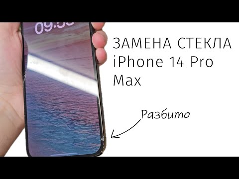 Видео: Замена экрана (стекла) на iPhone 14 Pro Max.