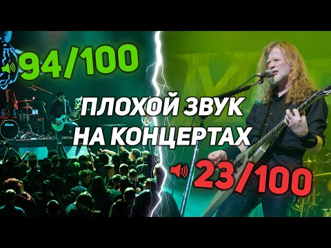Видео: Почему на концертах ПЛОХОЙ ЗВУК? Защищаю звукорежиссёров!