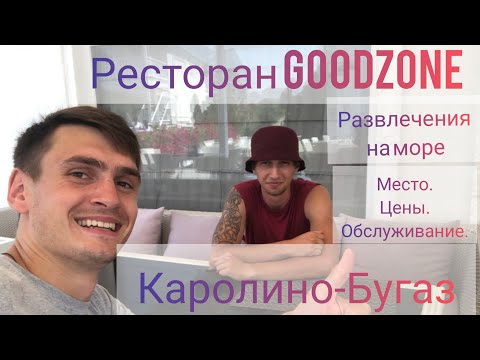 Видео: Каролино-Бугаз. Цены в ресторане Goоdzone. Цены на морские развлечения. Гостевой билет.