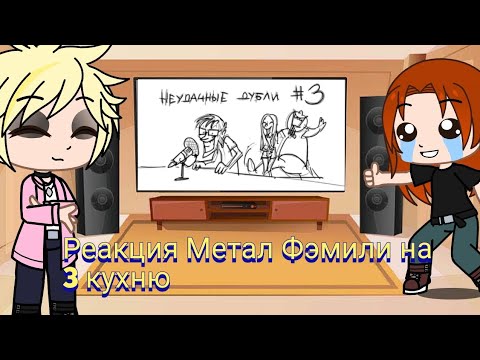 Видео: Реакция Метал Фэмили на Кухня №3