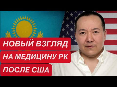 Видео: Врачи в США и РК: одна профессия, но разные миры.