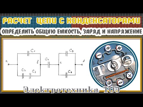 Видео: ТОЭ. Расчет цепи с конденсаторами. Найти общую емкость цепи, напряжение и заряд каждого конденсатора