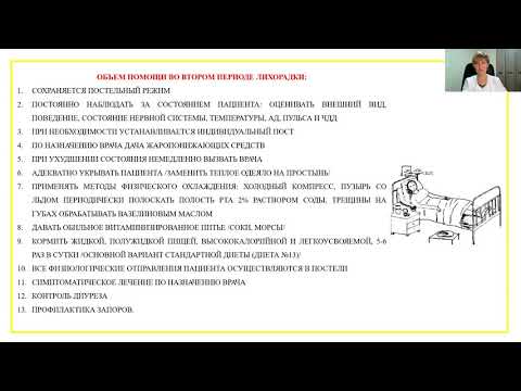 Видео: "Уход за пациентом в разные периоды лихорадки"