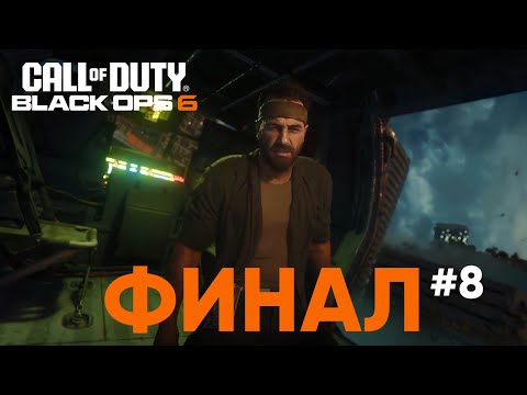 Видео: Финал ● COD BO6 #8