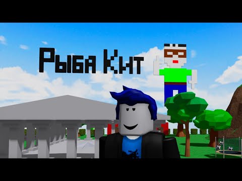Видео: ROBLOX играем с РыбаКит
