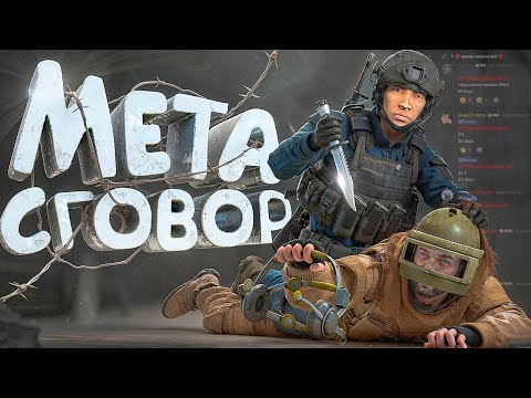 Видео: МЕТА СГОВОР ДВУХ НЫТИКОВ [DayZ Stalker RP]