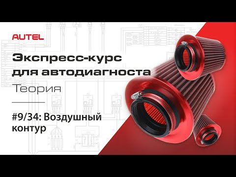 Видео: 9/34: Воздушный контур. Экспресс-курс для автодиагноста AUTEL / Теория – ч.3.