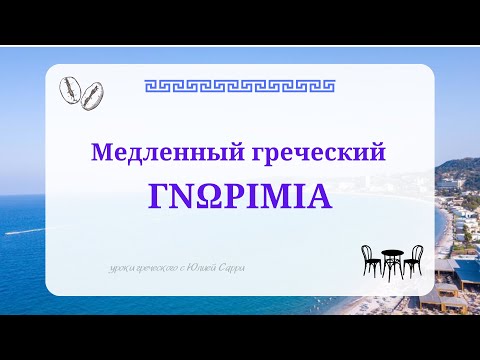 Видео: Медленный греческий: ЗНАКОМСТВО