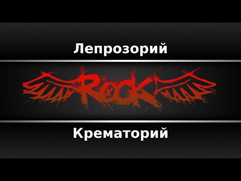 Видео: Крематорий - Лепрозорий (Караоке)