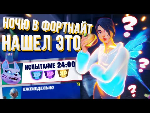 Видео: ЭТО ПРОИСХОДИТ В ФОРТНАЙТЕ НОЧЬЮ