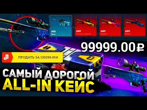 Видео: ЭТО САМЫЙ ДОРОГОЙ ALL-IN КЕЙС ЗА ВСЮ ИСТОРИЮ ИЗИДРОПА! КАЖДЫЙ КЕЙС АВП МЕДУЗА ЧТО ПРОИСХОДИТ!