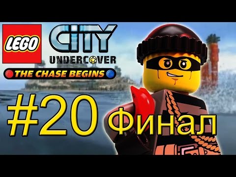 Видео: LEGO City Undercover The Chase Begins (3DS) прохождение часть 20 - Я такого Не Ждал / ФИНАЛ