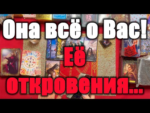 Видео: Она всё о Вас! Её откровения... [Истина ТаРО для мужчин]