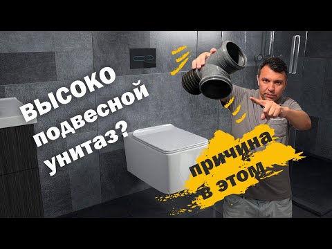 Видео: Почему чаша унитаза высоко?