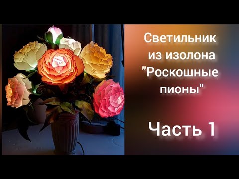 Видео: Светильник Роскошные пионы. 1 часть