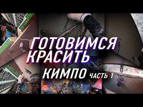 Видео: ПОДГОТОВКА К ПОКРАСКЕ. КОРЕЙСКИЙ НЕДОАЛЬПИНИЗМ.