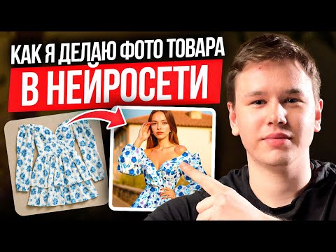 Видео: Карточка Товара за 3 минуты в Нейросети | Сервис для селлеров по созданию фотографий для WB и Ozon