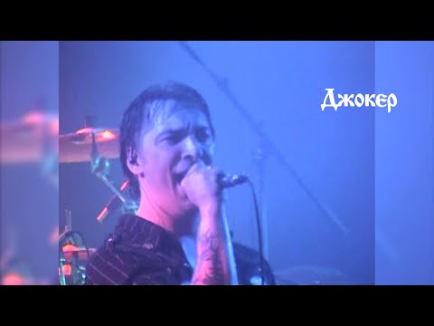 Видео: "Джокер". Израиль, Хайфа, 11.05.2007