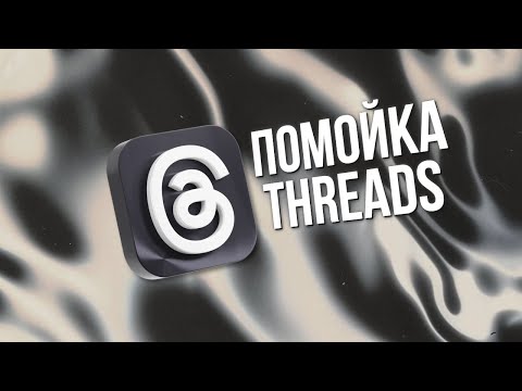 Видео: Threads - культура отмены, желчь и тотальная деградация