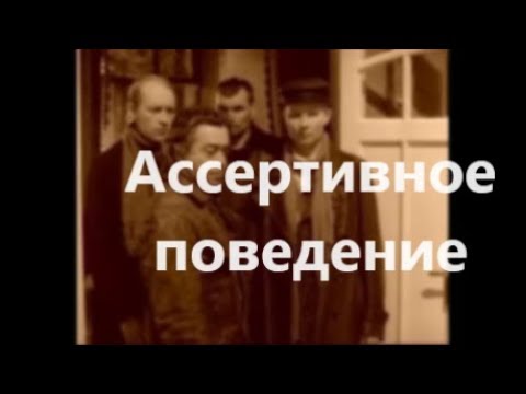 Видео: Ассертивное поведение проф. Преображенский, тест Ковалев С.В.