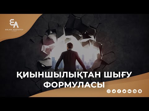 Видео: Қиыншылықтан шығу формуласы | Ұстаз Ерлан Ақатаев ᴴᴰ